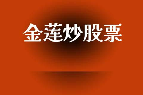 金莲炒股票_https://m.fansifence.com_贵金属行情_第1张