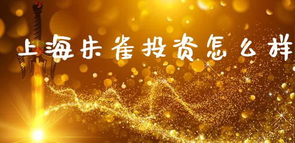 上海朱雀投资怎么样_https://m.fansifence.com_消费金融_第1张