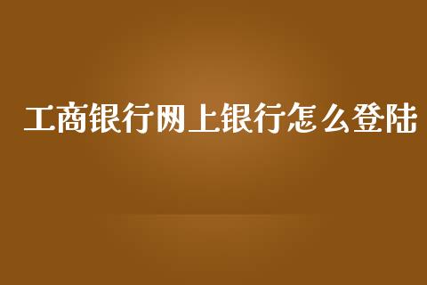 工商银行网上银行怎么登陆_https://m.fansifence.com_贵金属行情_第1张