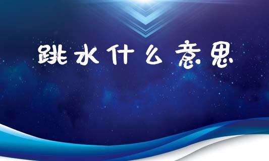 跳水什么意思_https://m.fansifence.com_贵金属行情_第1张