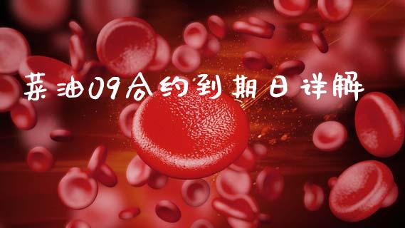 菜油09合约到期日详解_https://m.fansifence.com_贵金属行情_第1张