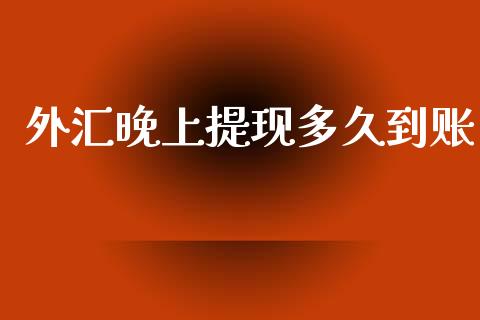 外汇晚上提现多久到账_https://m.fansifence.com_个股行情_第1张