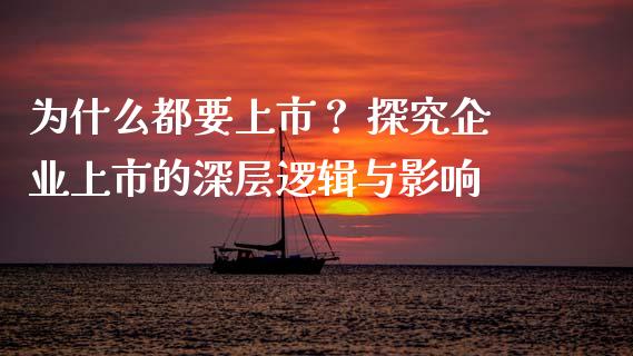为什么都要上市？ 探究企业上市的深层逻辑与影响_https://m.fansifence.com_消费金融_第1张