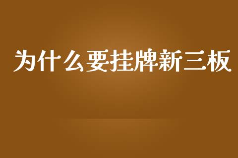 为什么要挂牌新三板_https://m.fansifence.com_消费金融_第1张