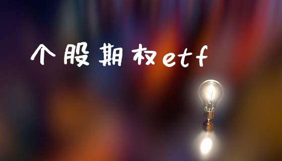 个股期权etf_https://m.fansifence.com_贵金属行情_第1张
