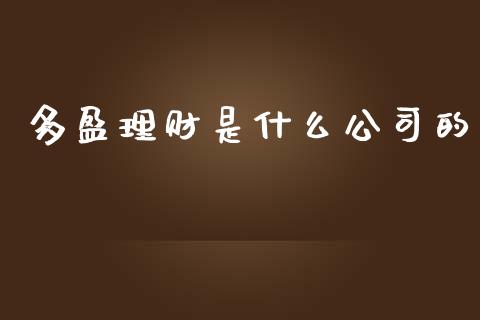 多盈理财是什么公司的_https://m.fansifence.com_贵金属行情_第1张