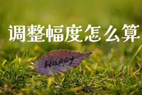 调整幅度怎么算_https://m.fansifence.com_贵金属行情_第1张