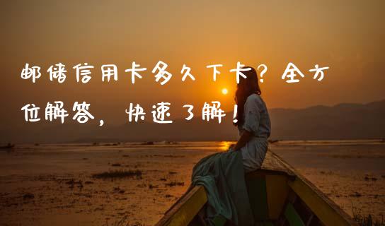 邮储信用卡多久下卡？全方位解答，快速了解！_https://m.fansifence.com_消费金融_第1张