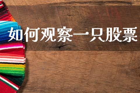 如何观察一只股票_https://m.fansifence.com_公募基金_第1张