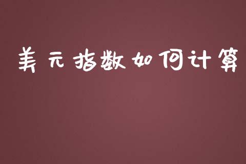 美元指数如何计算_https://m.fansifence.com_贵金属行情_第1张