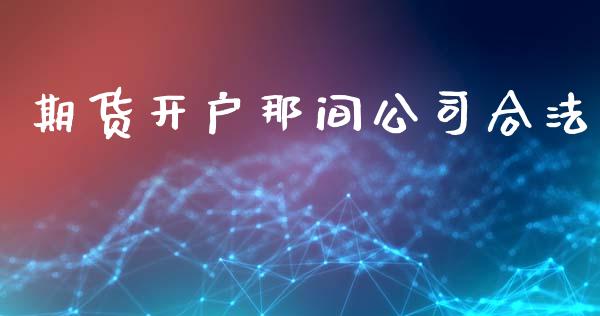 期货开户那间公司合法_https://m.fansifence.com_贵金属行情_第1张