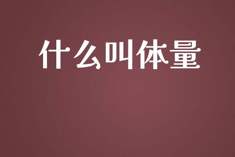 什么叫体量_https://m.fansifence.com_贵金属行情_第1张