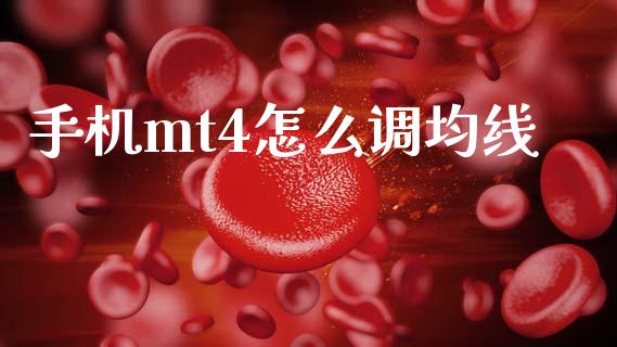 手机mt4怎么调均线_https://m.fansifence.com_公募基金_第1张