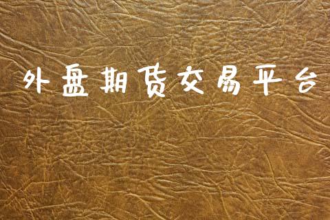 外盘期货交易平台_https://m.fansifence.com_公募基金_第1张
