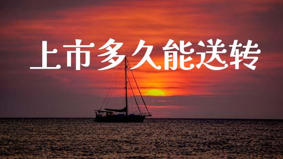 上市多久能送转_https://m.fansifence.com_公募基金_第1张