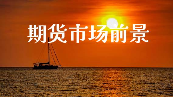 期货市场前景_https://m.fansifence.com_消费金融_第1张