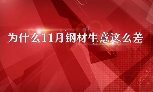 为什么11月钢材生意这么差_https://m.fansifence.com_消费金融_第1张