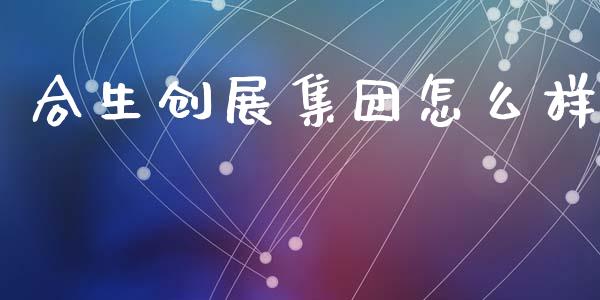 合生创展集团怎么样_https://m.fansifence.com_公募基金_第1张