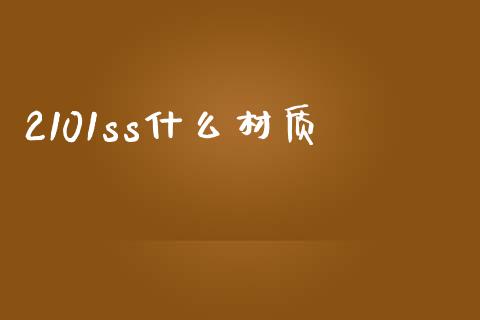 2101ss什么材质_消费金融_第1张_个股行情_消费金融_贵金属行情_公募基金 2101ss什么材质_https://m.fansifence.com_消费金融_第1张