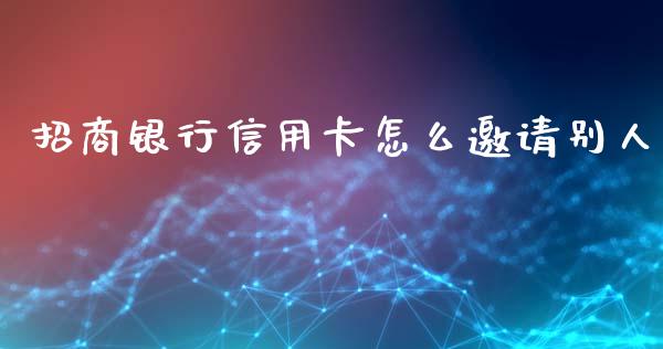 招商银行信用卡怎么邀请别人_https://m.fansifence.com_公募基金_第1张