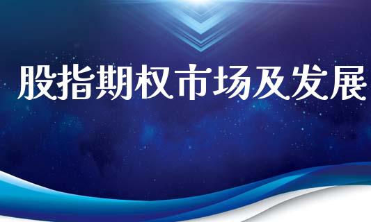 股指期权市场及发展_https://m.fansifence.com_公募基金_第1张
