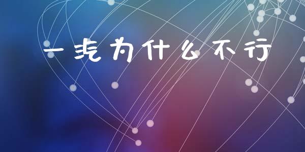 一汽为什么不行_https://m.fansifence.com_消费金融_第1张