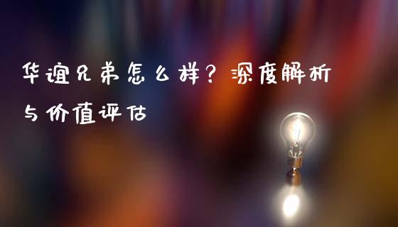 华谊兄弟怎么样？深度解析与价值评估_https://m.fansifence.com_个股行情_第1张