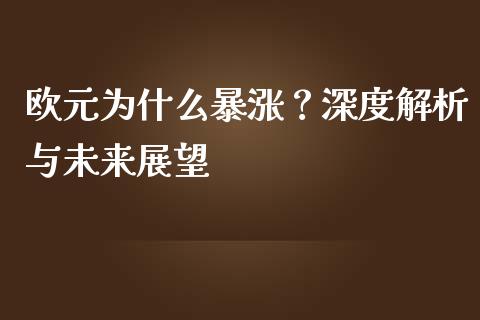 欧元为什么暴涨？深度解析与未来展望_https://m.fansifence.com_消费金融_第1张