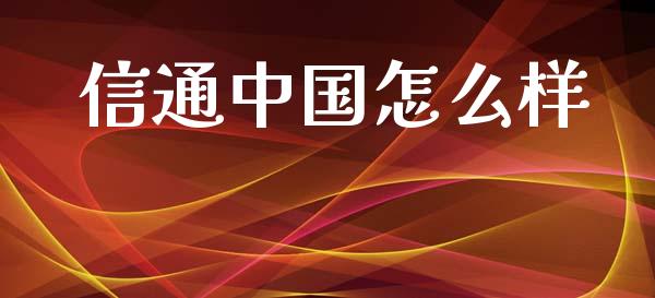 信通中国怎么样_https://m.fansifence.com_贵金属行情_第1张