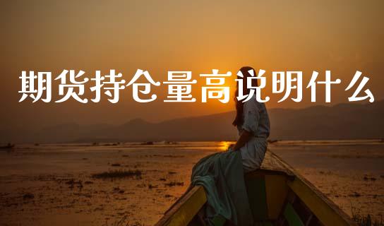 期货持仓量高说明什么_https://m.fansifence.com_消费金融_第1张