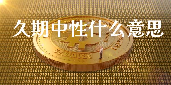 久期中性什么意思_https://m.fansifence.com_贵金属行情_第1张