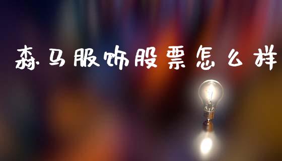 森马服饰股票怎么样_https://m.fansifence.com_个股行情_第1张