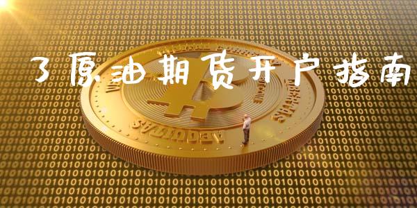 了原油期货开户指南_https://m.fansifence.com_公募基金_第1张