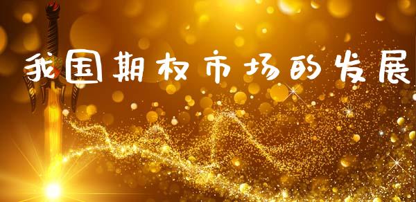 我国期权市场的发展_https://m.fansifence.com_公募基金_第1张