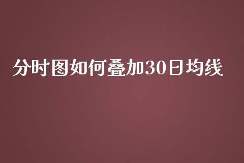 分时图如何叠加30日均线_https://m.fansifence.com_贵金属行情_第1张
