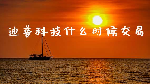 迪普科技什么时候交易_https://m.fansifence.com_贵金属行情_第1张