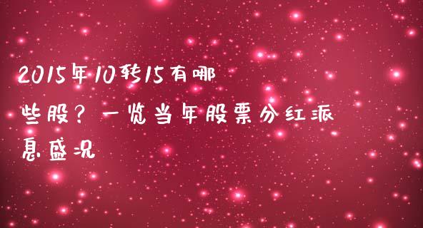2015年10转15有哪些股？一览当年股票分红派息盛况_https://m.fansifence.com_公募基金_第1张
