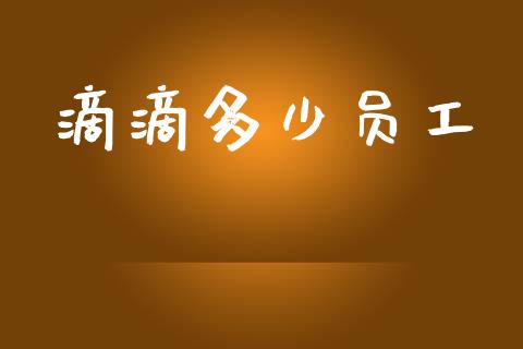 滴滴多少员工_https://m.fansifence.com_公募基金_第1张