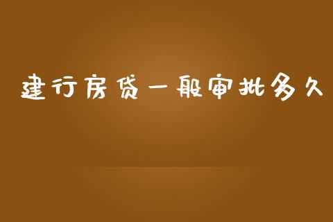 建行房贷一般审批多久_https://m.fansifence.com_公募基金_第1张