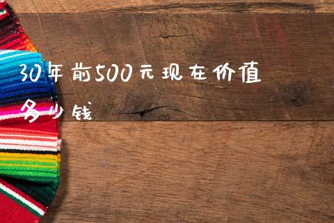 30年前500元现在价值多少钱_https://m.fansifence.com_公募基金_第1张