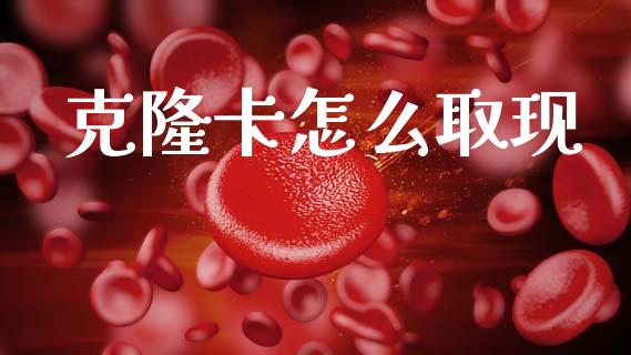 克隆卡怎么取现_https://m.fansifence.com_公募基金_第1张