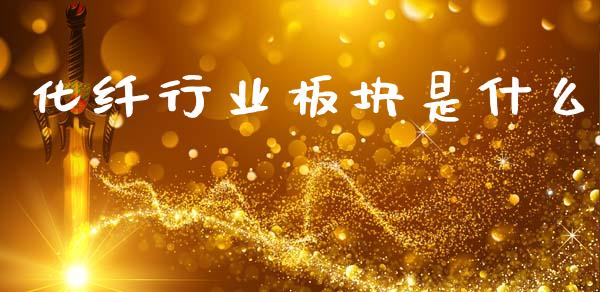 化纤行业板块是什么_贵金属行情_第1张_个股行情_消费金融_贵金属行情_公募基金 化纤行业板块是什么_https://m.fansifence.com_贵金属行情_第1张