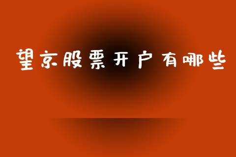 望京股票开户有哪些_https://m.fansifence.com_消费金融_第1张