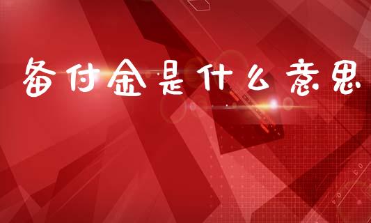 备付金是什么意思_https://m.fansifence.com_个股行情_第1张