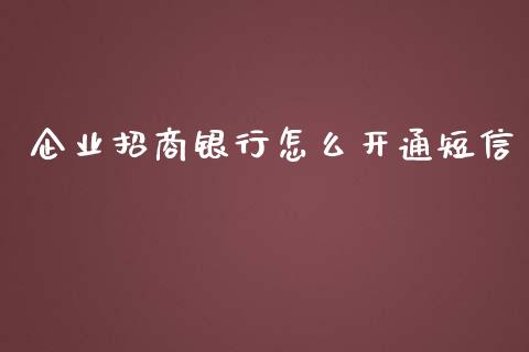 企业招商银行怎么开通短信_https://m.fansifence.com_公募基金_第1张
