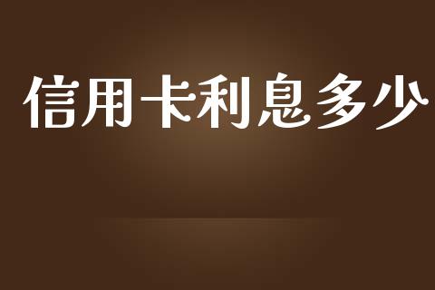 信用卡利息多少_公募基金_第1张_个股行情_消费金融_贵金属行情_公募基金 信用卡利息多少_https://m.fansifence.com_公募基金_第1张