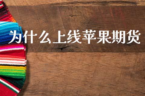 为什么上线苹果期货_https://m.fansifence.com_个股行情_第1张