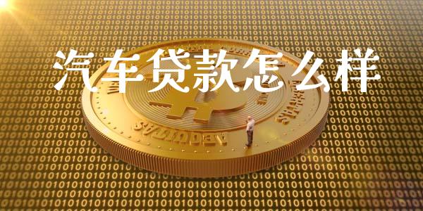 汽车贷款怎么样_https://m.fansifence.com_消费金融_第1张