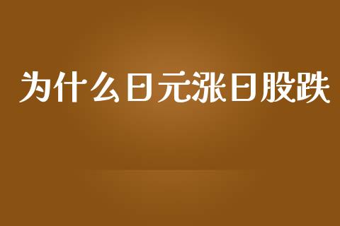 为什么日元涨日股跌_https://m.fansifence.com_个股行情_第1张