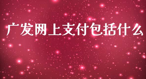 广发网上支付包括什么_https://m.fansifence.com_消费金融_第1张